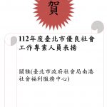 賀！112年度臺北市優良社會工作專業人員表揚